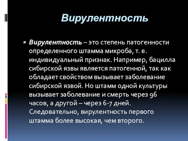 Вирулентность Вирулентность – это степень патогенности определенного штамма микроба, т.