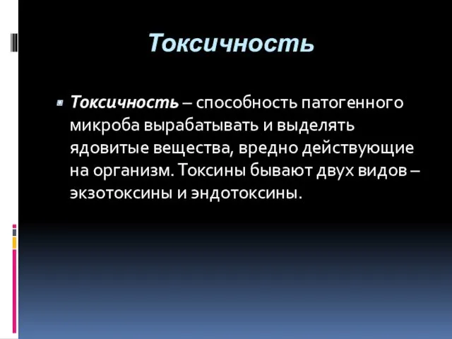 Токсичность Токсичность – способность патогенного микроба вырабатывать и выделять ядовитые