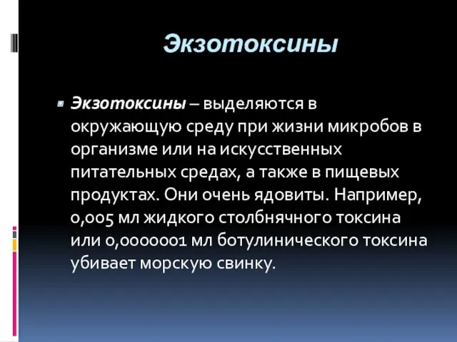 Экзотоксины Экзотоксины – выделяются в окружающую среду при жизни микробов