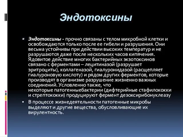 Эндотоксины Эндотоксины - прочно связаны с телом микробной клетки и