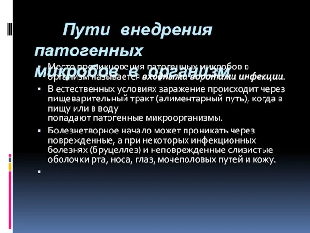 Пути внедрения патогенных микробов в организм Место проникновения патогенных микробов