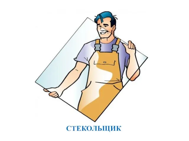 СТЕКОЛЬЩИК