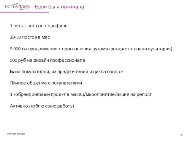 Если бы я начинала 1 сеть + вот сап +