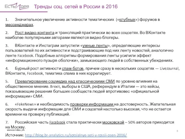 Тренды соц. сетей в России в 2016 1. Значительное увеличение