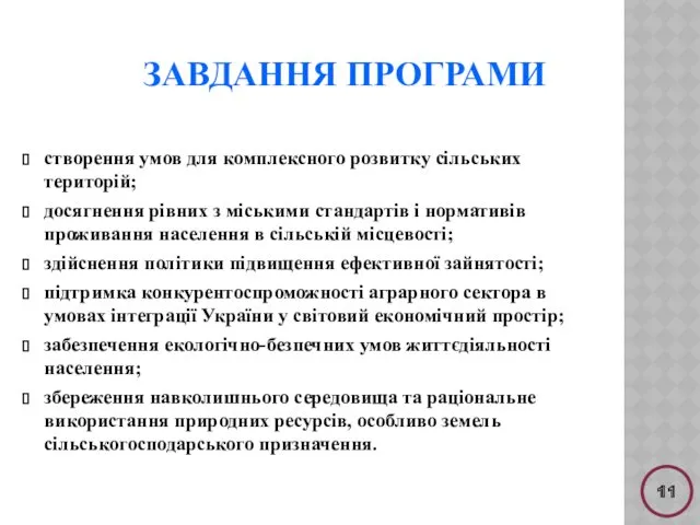 ЗАВДАННЯ ПРОГРАМИ створення умов для комплексного розвитку сільських територій; досягнення