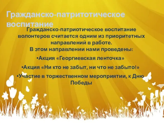 Гражданско-патритотическое воспитание Гражданско-патриотическое воспитание волонтеров считается одним из приоритетных направлений