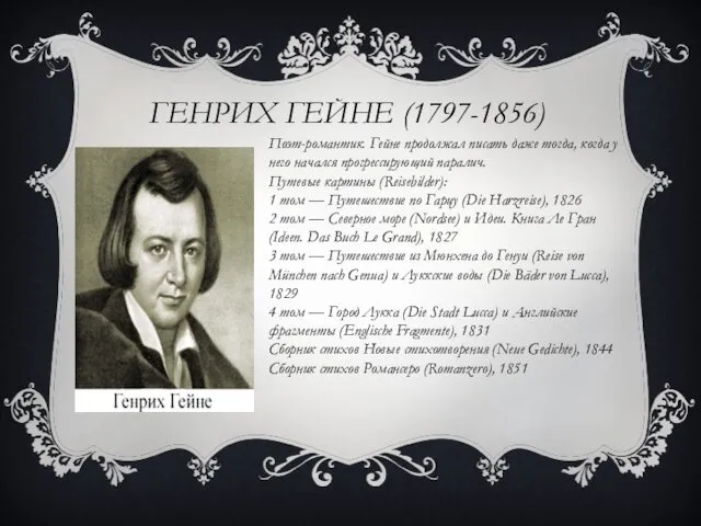 ГЕНРИХ ГЕЙНЕ (1797-1856) Поэт-романтик. Гейне продолжал писать даже тогда, когда