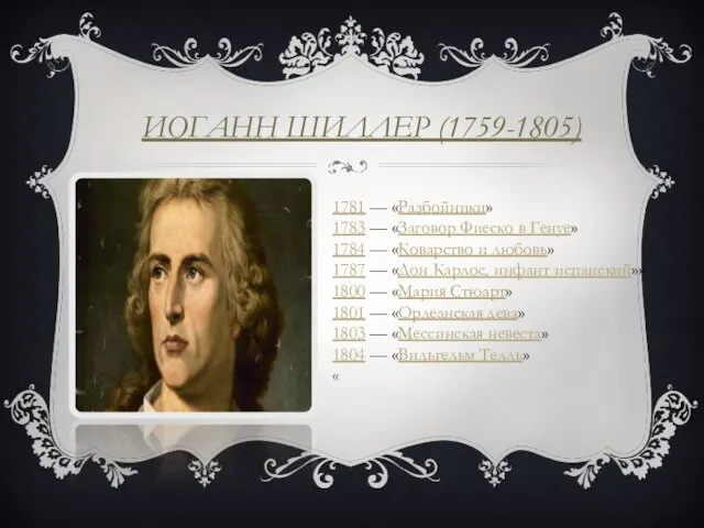 ИОГАНН ШИЛЛЕР (1759-1805) 1781 — «Разбойники» 1783 — «Заговор Фиеско