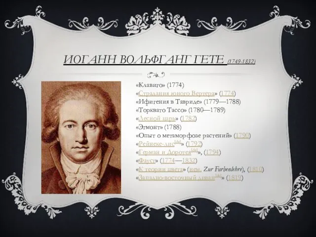 ИОГАНН ВОЛЬФГАНГ ГЕТЕ (1749-1832) «Клавиго» (1774) «Страдания юного Вертера» (1774)