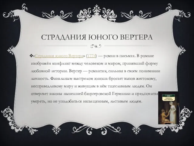 СТРАДАНИЯ ЮНОГО ВЕРТЕРА «Страдания юного Вертера» (1774) — роман в