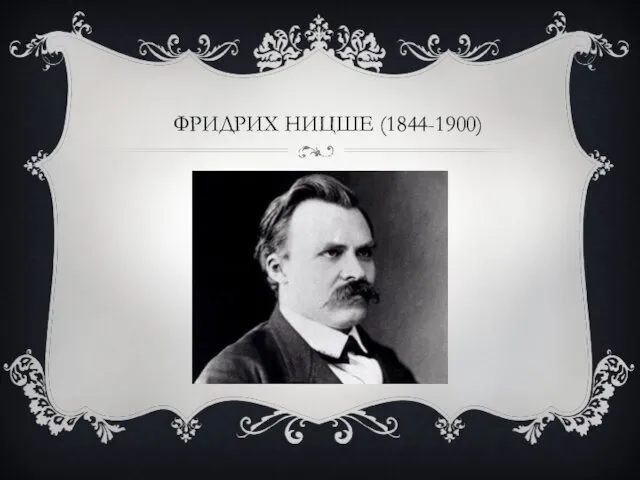 ФРИДРИХ НИЦШЕ (1844-1900)