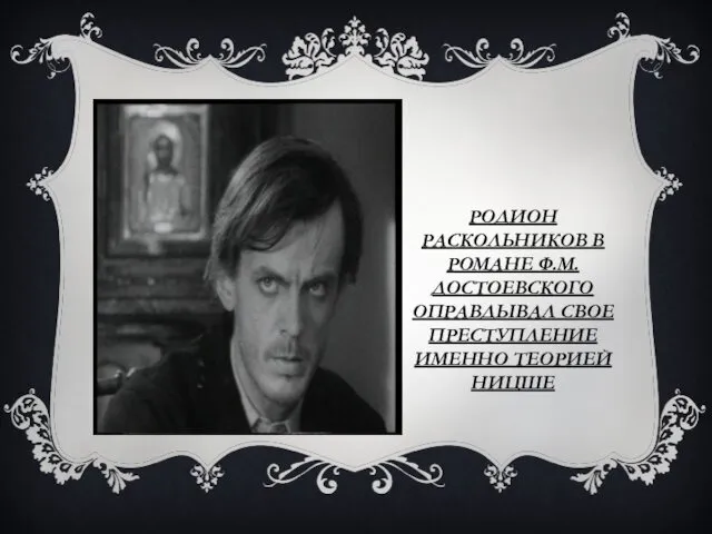 РОДИОН РАСКОЛЬНИКОВ В РОМАНЕ Ф.М. ДОСТОЕВСКОГО ОПРАВДЫВАЛ СВОЕ ПРЕСТУПЛЕНИЕ ИМЕННО ТЕОРИЕЙ НИЦШЕ