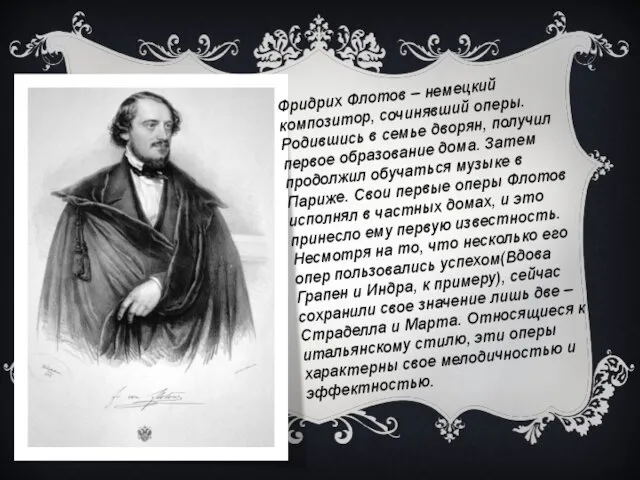 ФРИДРИХ ФОН ФЛОТОФ (1812-1883) Фридрих Флотов – немецкий композитор, сочинявший