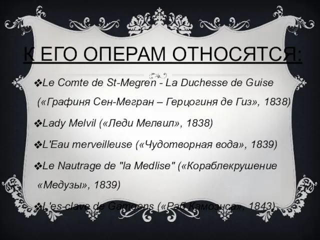 К ЕГО ОПЕРАМ ОТНОСЯТСЯ: Le Comte de St-Megren - La