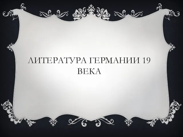 ЛИТЕРАТУРА ГЕРМАНИИ 19 ВЕКА