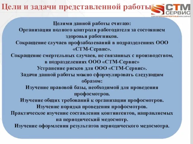 Цели и задачи представленной работы Целями данной работы считаю: Организация