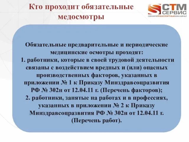 Кто проходит обязательные медосмотры Обязательные предварительные и периодические медицинские осмотры