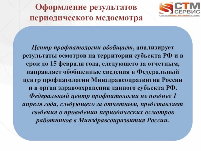 Оформление результатов периодического медосмотра Центр профпатологии обобщает, анализирует результаты осмотров