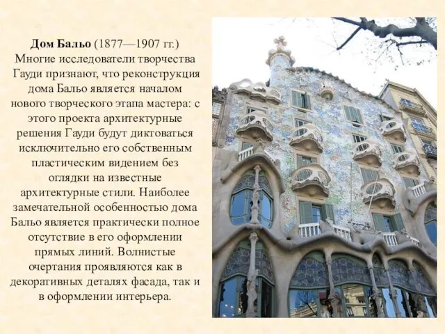 Дом Бальо (1877—1907 гг.) Многие исследователи творчества Гауди признают, что реконструкция дома Бальо