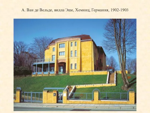 А. Ван де Вельде, вилла Эше, Хемниц, Германия, 1902-1903