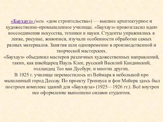 «Баухауз» (нем. «дом строительст­ва») — высшее архитектурное и художественно-промышленное училище.