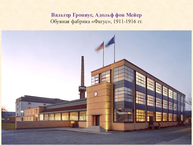 Вальтер Гропиус, Адольф фон Мейер Обувная фабрика «Фагус», 1911-1916 гг.