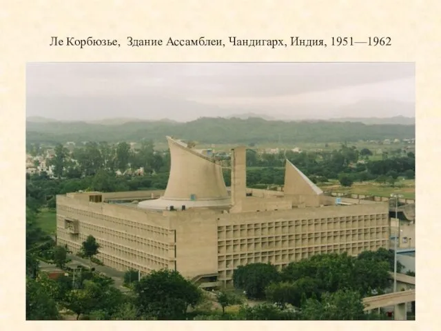 Ле Корбюзье, Здание Ассамблеи, Чандигарх, Индия, 1951—1962
