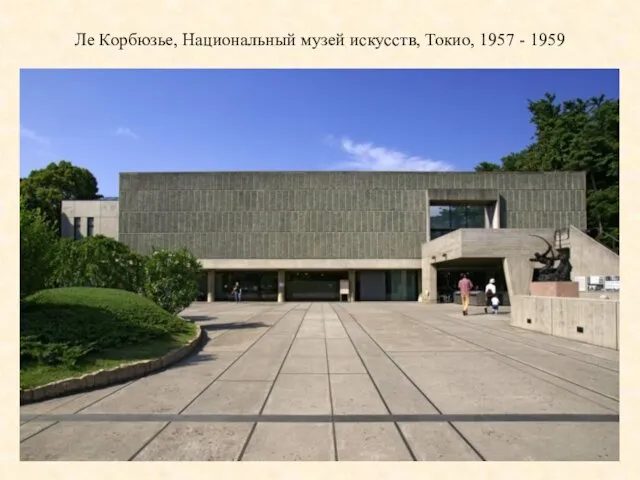Ле Корбюзье, Национальный музей искусств, Токио, 1957 - 1959