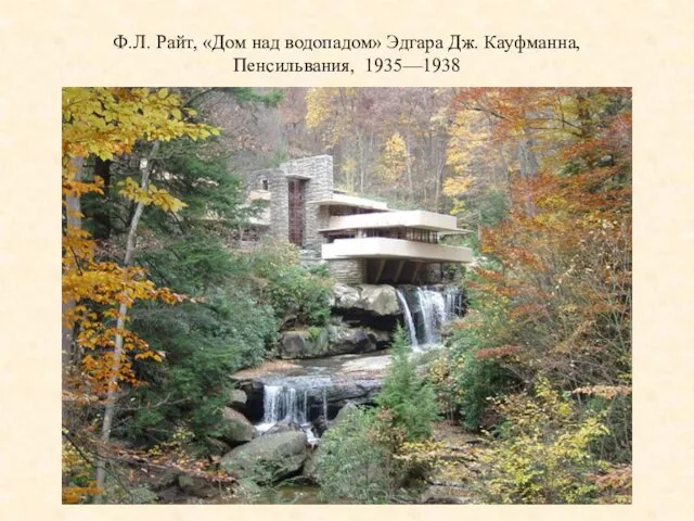 Ф.Л. Райт, «Дом над водопадом» Эдгара Дж. Кауфманна, Пенсильвания, 1935—1938