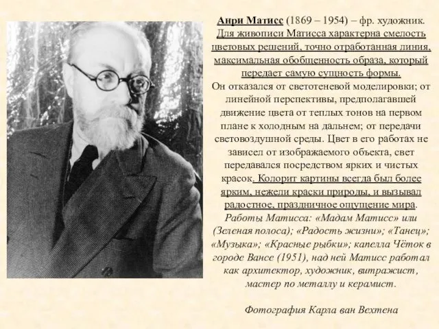 Анри Матисс (1869 – 1954) – фр. художник. Для живописи Матисса характерна смелость