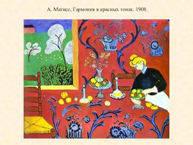 А. Матисс, Гармония в красных тонах. 1908.