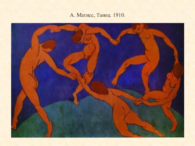 А. Матисс, Танец. 1910.
