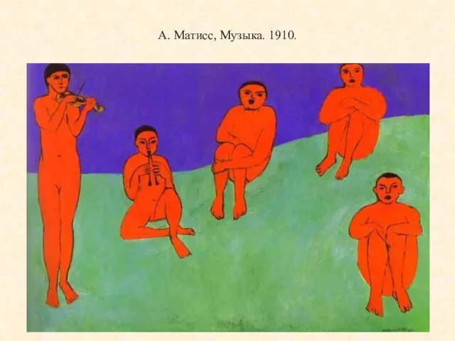 А. Матисс, Музыка. 1910.