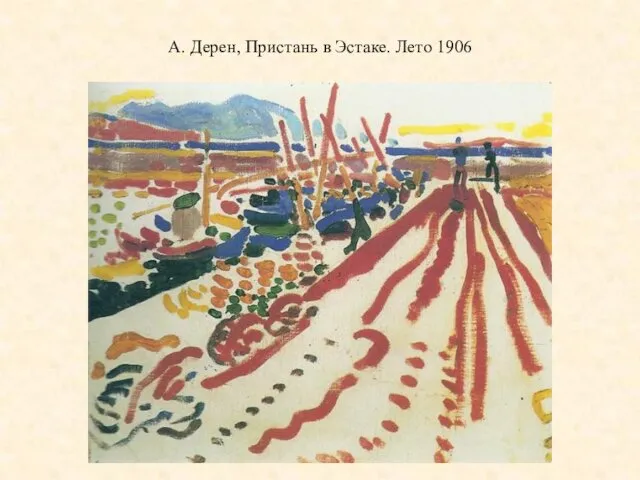 А. Дерен, Пристань в Эстаке. Лето 1906