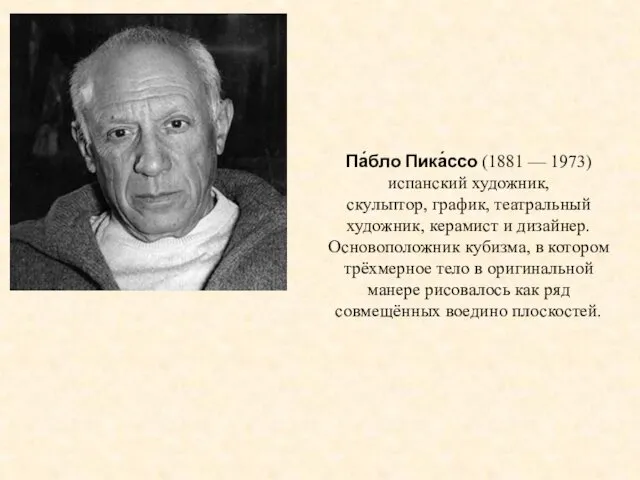 Па́бло Пика́ссо (1881 — 1973) испанский художник, скульптор, график, театральный художник, керамист и