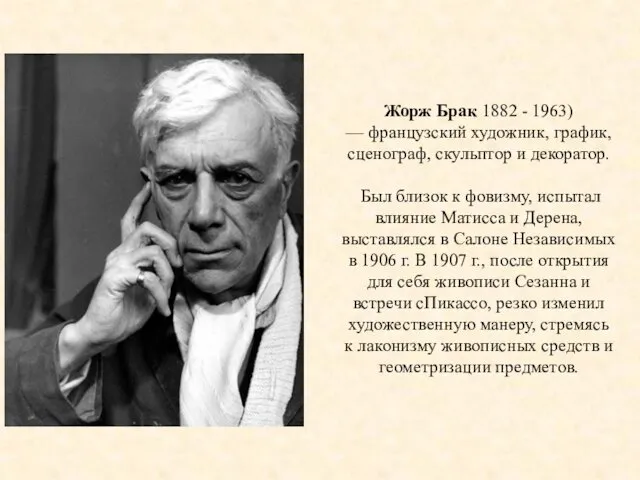 Жорж Брак 1882 - 1963) — французский художник, график, сценограф, скульптор и декоратор.