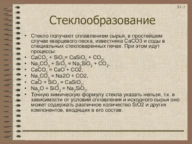 Л1– Стеклообразование Стекло получают сплавлением сырья, в простейшем случае кварцевого