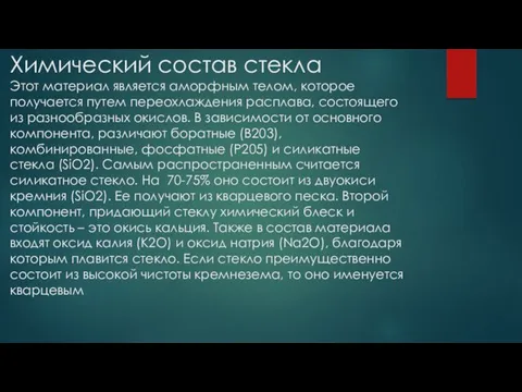 Химический состав стекла Этот материал является аморфным телом, которое получается