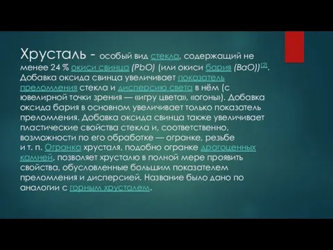 Хрусталь - особый вид стекла, содержащий не менее 24 %