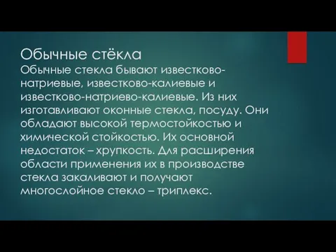 Обычные стёкла Обычные стекла бывают известково-натриевые, известково-калиевые и известково-натриево-калиевые. Из