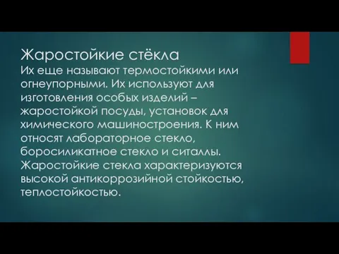 Жаростойкие стёкла Их еще называют термостойкими или огнеупорными. Их используют