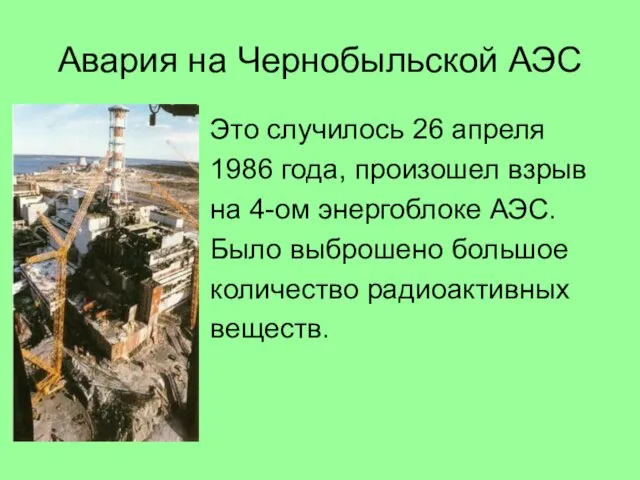Авария на Чернобыльской АЭС Это случилось 26 апреля 1986 года,