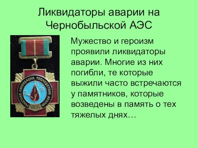 Ликвидаторы аварии на Чернобыльской АЭС Мужество и героизм проявили ликвидаторы