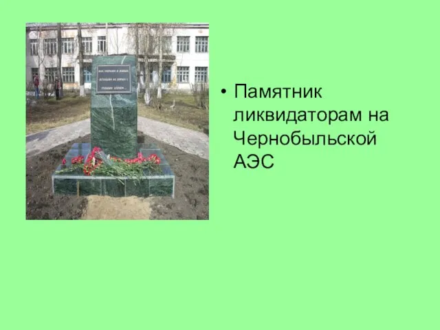 Памятник ликвидаторам на Чернобыльской АЭС