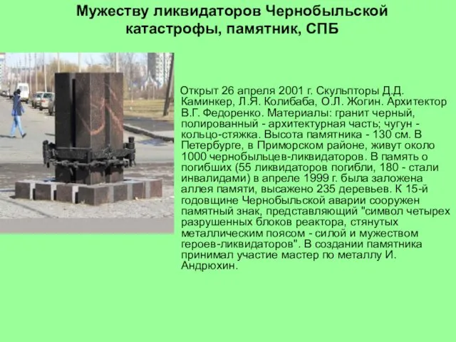 Мужеству ликвидаторов Чернобыльской катастрофы, памятник, СПБ Открыт 26 апреля 2001