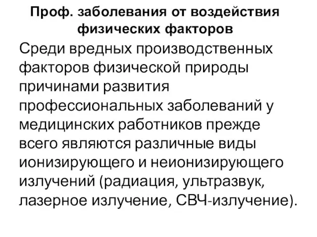 Проф. заболевания от воздействия физических факторов Среди вредных производственных факторов