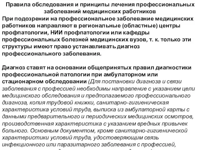 Правила обследования и принципы лечения профессиональных заболеваний медицинских работников При