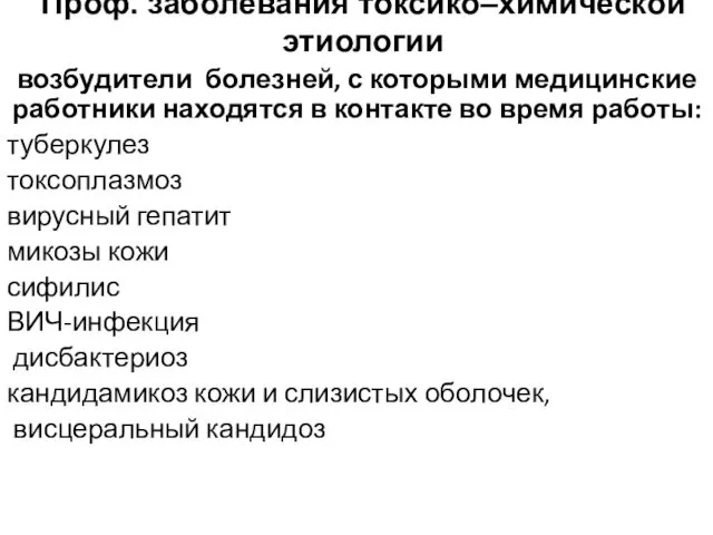 Проф. заболевания токсико–химической этиологии возбудители болезней, с которыми медицинские работники