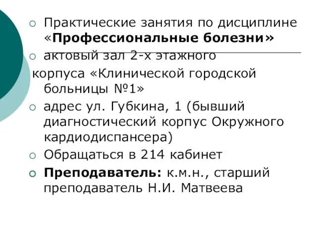 Практические занятия по дисциплине «Профессиональные болезни» актовый зал 2-х этажного