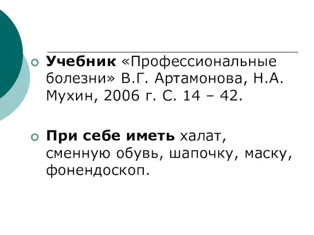 Учебник «Профессиональные болезни» В.Г. Артамонова, Н.А. Мухин, 2006 г. С.